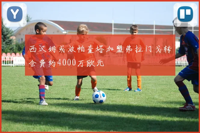 西汉姆或放帕奎塔加盟弗拉门戈转会费约4000万欧元