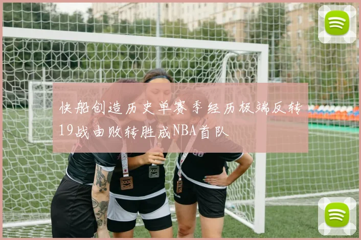 快船创造历史单赛季经历极端反转19战由败转胜成NBA首队