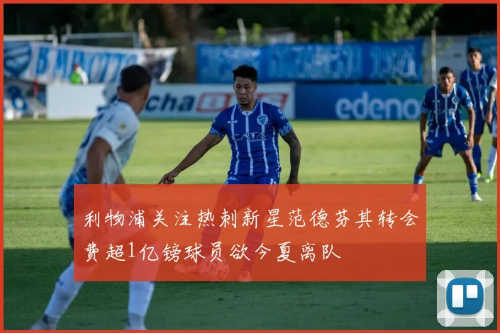 利物浦关注热刺新星范德芬其转会费超1亿镑球员欲今夏离队