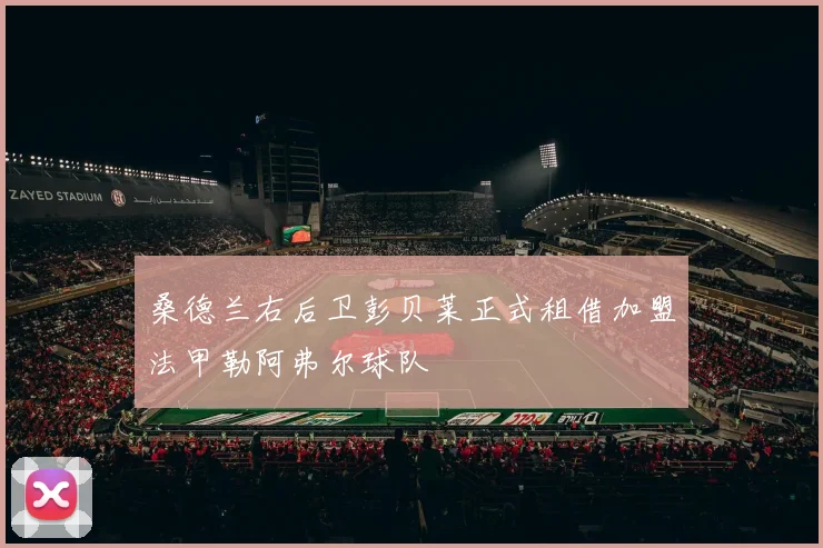 桑德兰右后卫彭贝莱正式租借加盟法甲勒阿弗尔球队