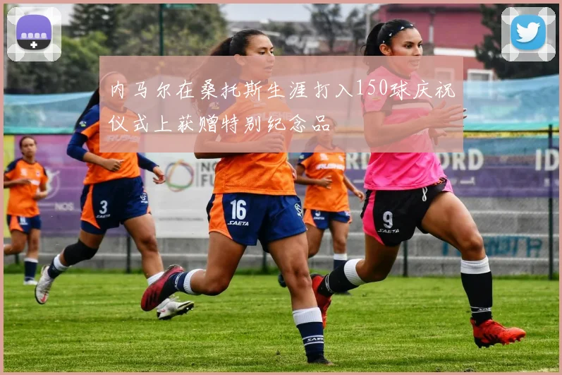 内马尔在桑托斯生涯打入150球庆祝仪式上获赠特别纪念品