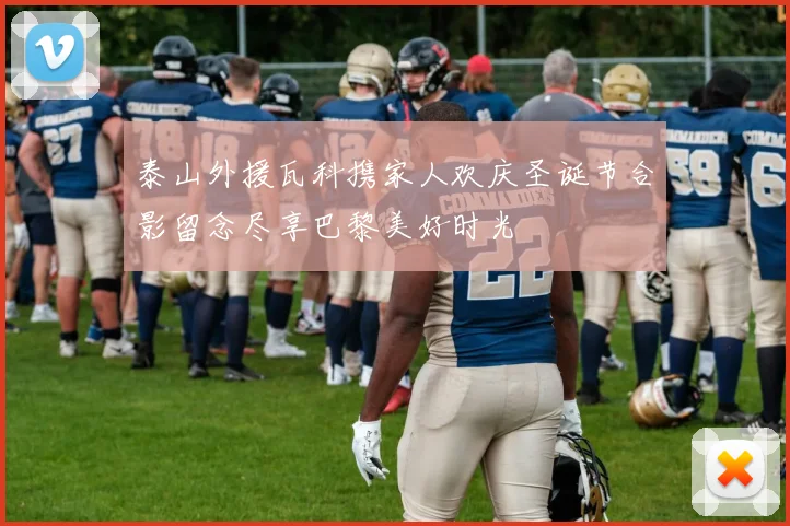 泰山外援瓦科携家人欢庆圣诞节合影留念尽享巴黎美好时光