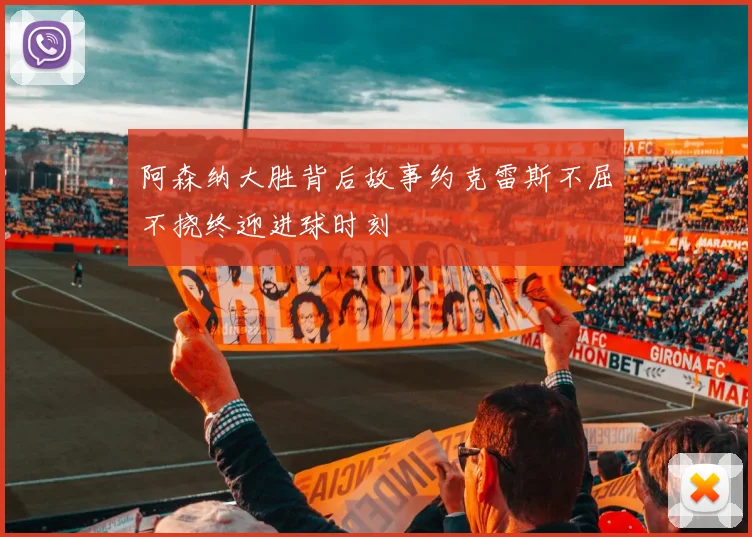 阿森纳大胜背后故事约克雷斯不屈不挠终迎进球时刻