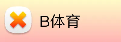 B体育 logo